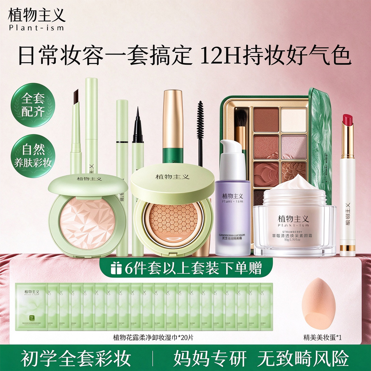 植物主义备孕彩妆套装妇女专用化妆品全套初学者新手可用官方正品