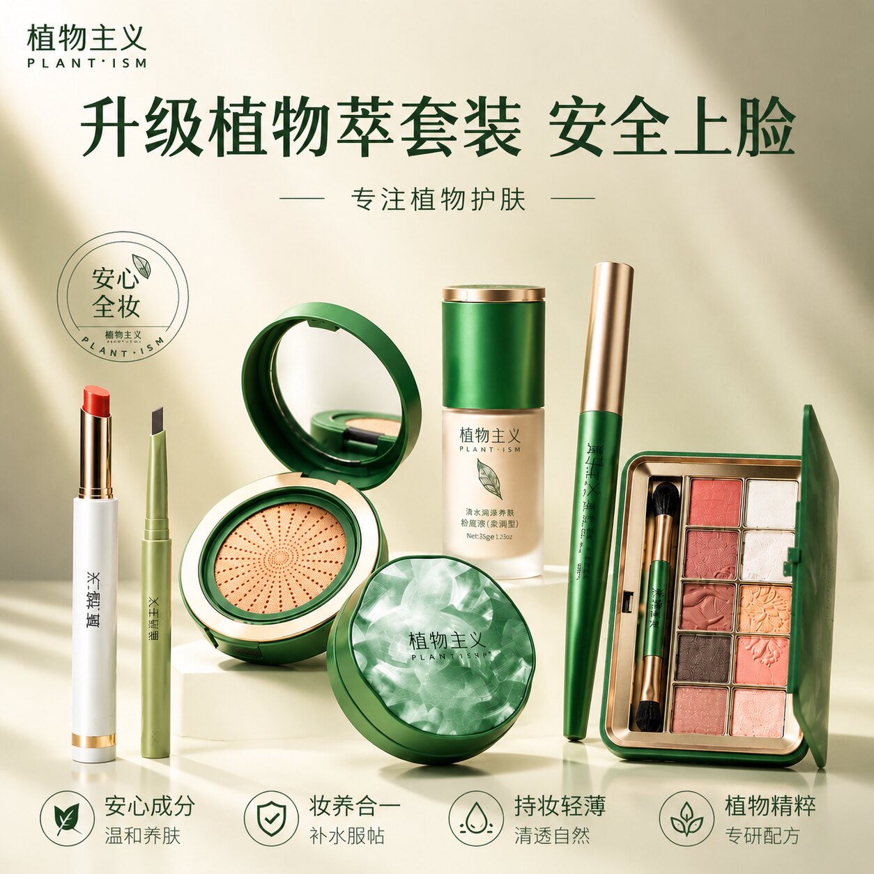 植物主义彩妆套装初学者化妆品全套淡妆组合新手入门学生一整套