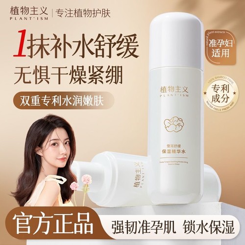 植物主义准孕妇爽肤水舒缓保湿