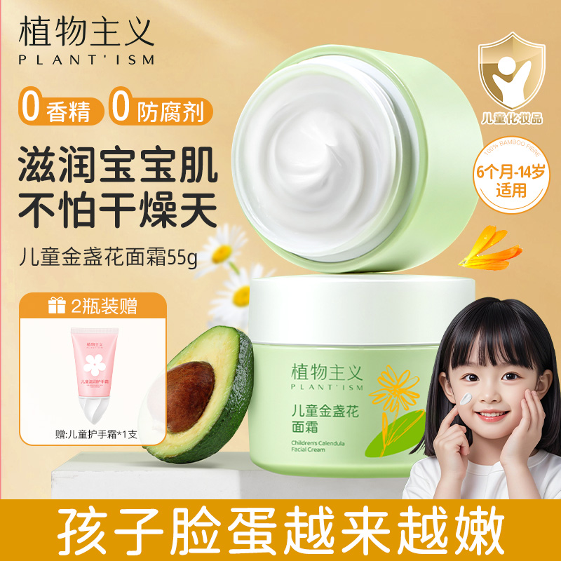 植物主义6个月-14岁儿童保湿面霜