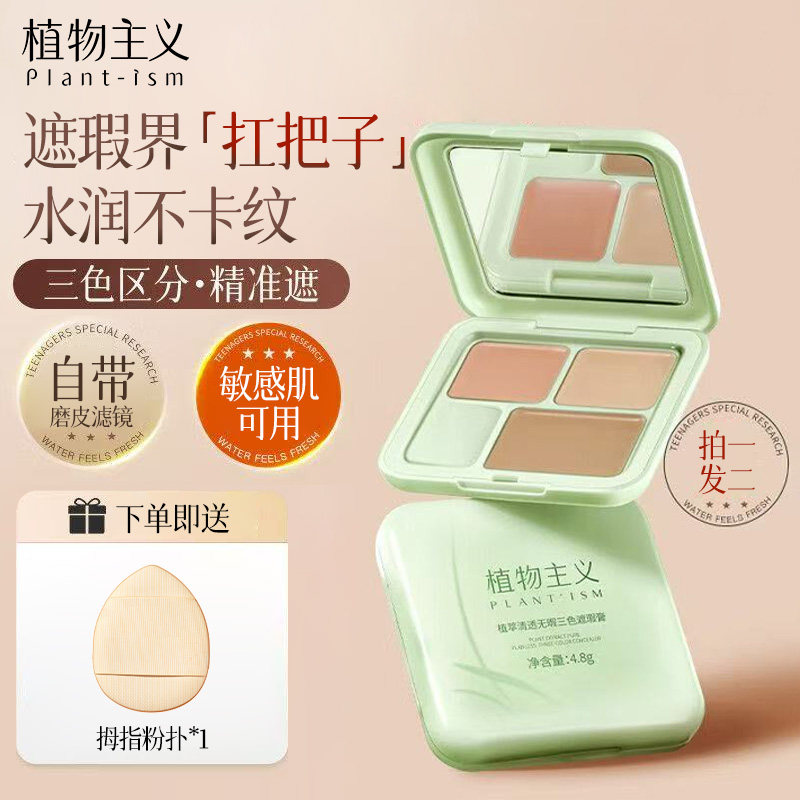 植物主义三色遮瑕膏敏感肌可用遮盖斑点痘印黑眼圈提亮泪沟法令纹
