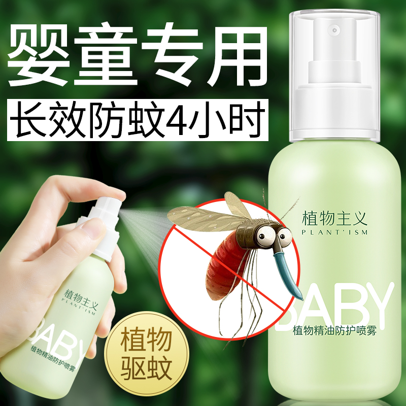 植物主义宝宝驱蚊喷雾液防蚊水户外随身婴儿童止痒防蚊虫叮咬神器