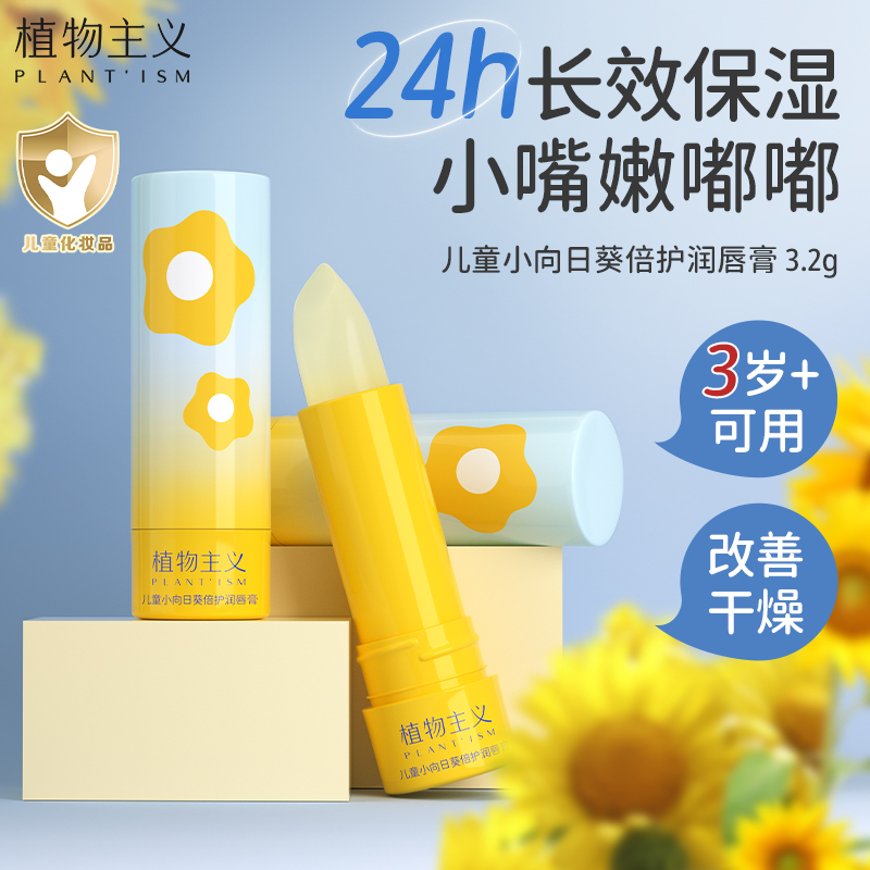 植物主义儿童唇膏24小时长效保湿