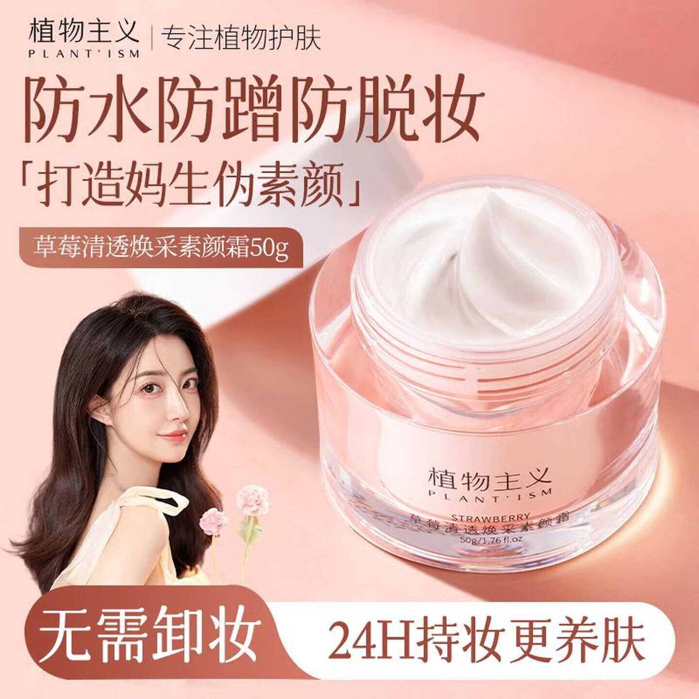 植物主义素颜霜备孕妇女可用图片