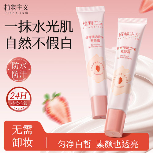 植物主义备孕素颜霜妇女可用隔离自然提亮肤色裸妆懒人霜官方正品