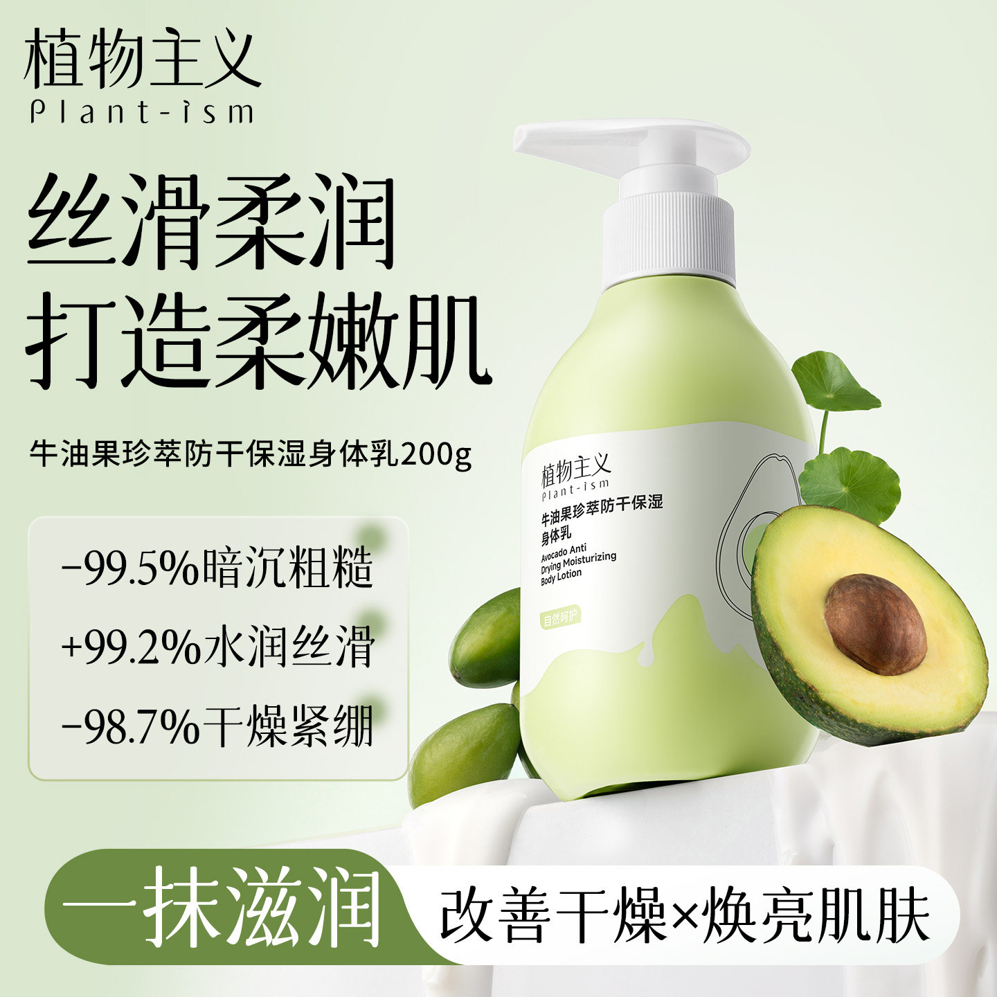 植物主义身体乳滋润清爽专用女夏季补水防干燥适孕妇女润肤乳官方