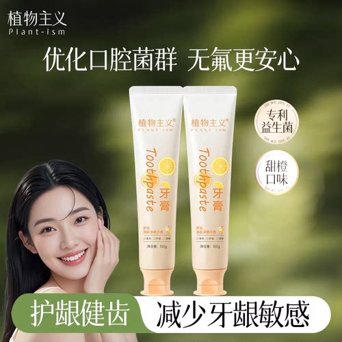 植物主义清新口气益生菌牙膏专用