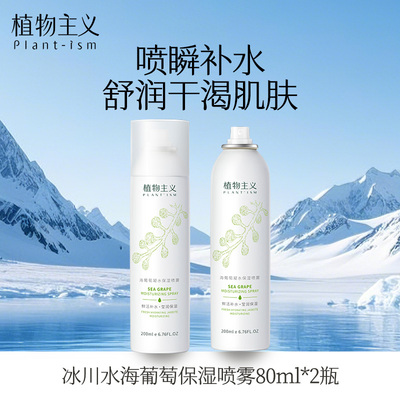 植物主义补水喷雾可用补水保湿备孕专用妇女护肤品女官方旗舰店 — 1