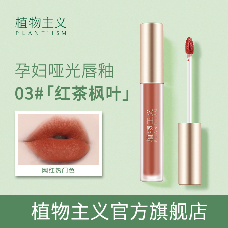 植物主义孕妇唇釉专用正品彩妆植物纯哺乳怀孕期孕产妇口红