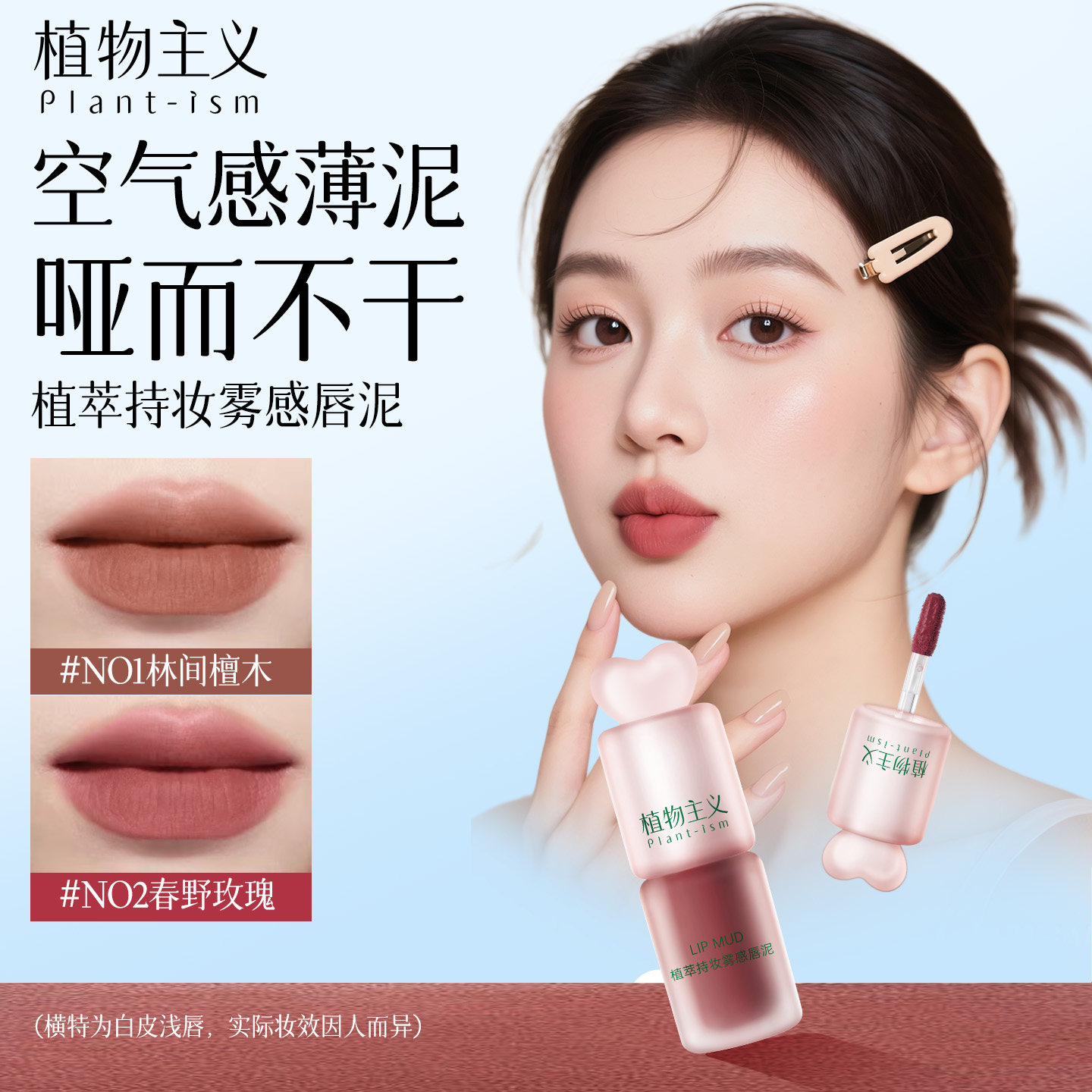 任意2件减20 | 植物主义唇泥唇釉口红雾面哑光不易掉色准孕妇可用