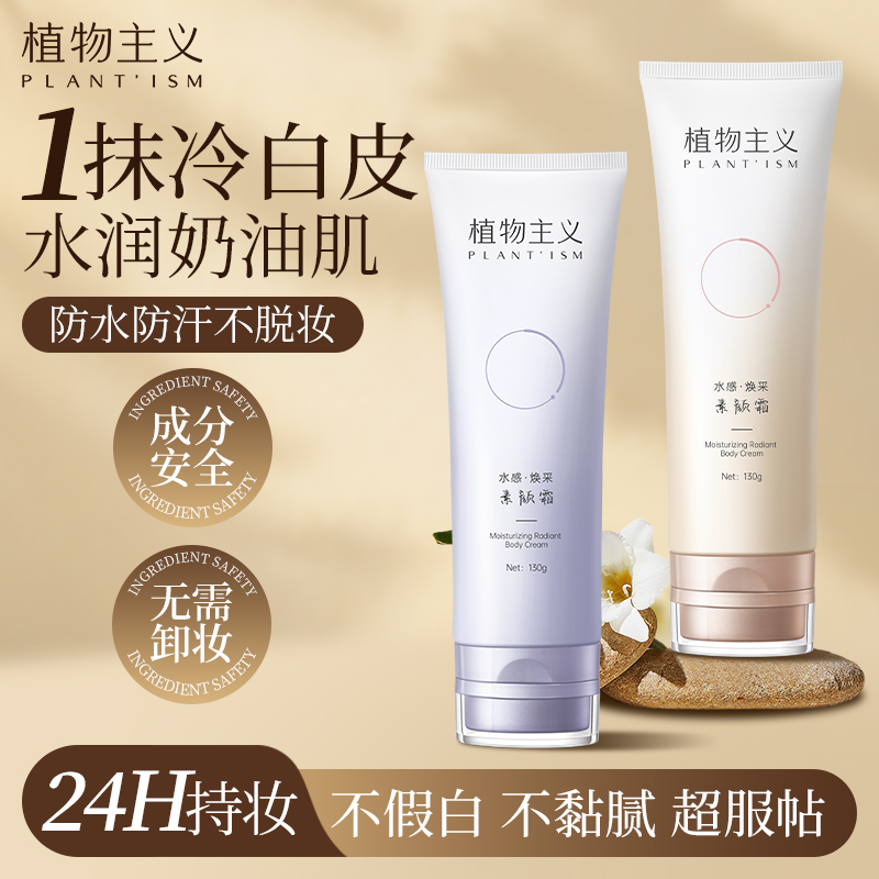 身体乳素颜霜遮瑕不假白防水防汗