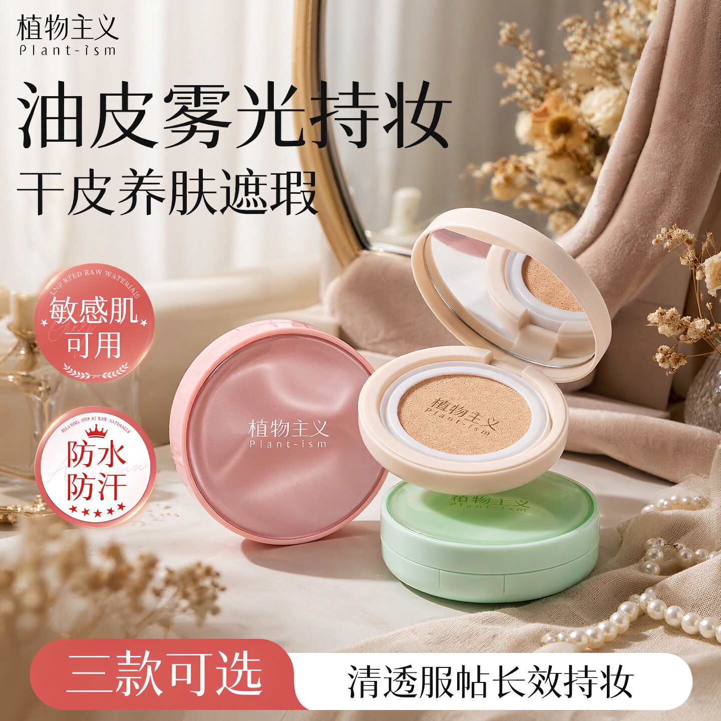 植物主义备孕气垫妇女可用保湿控油持妆遮瑕不易脱妆专用化妆品