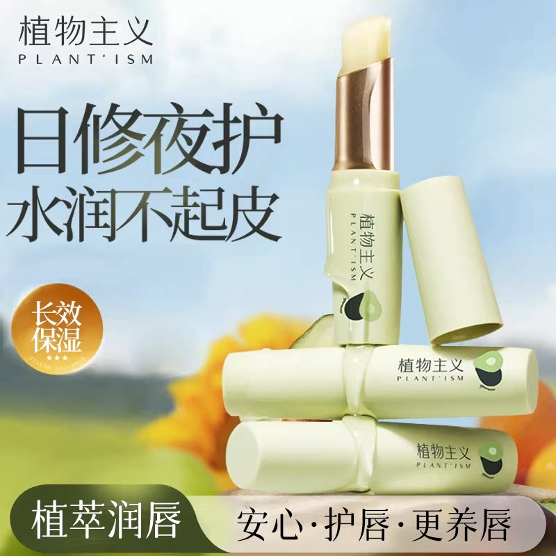 植物主义唇膏女可用适孕保湿滋润补水唇油妇女专用润唇膏官方正品