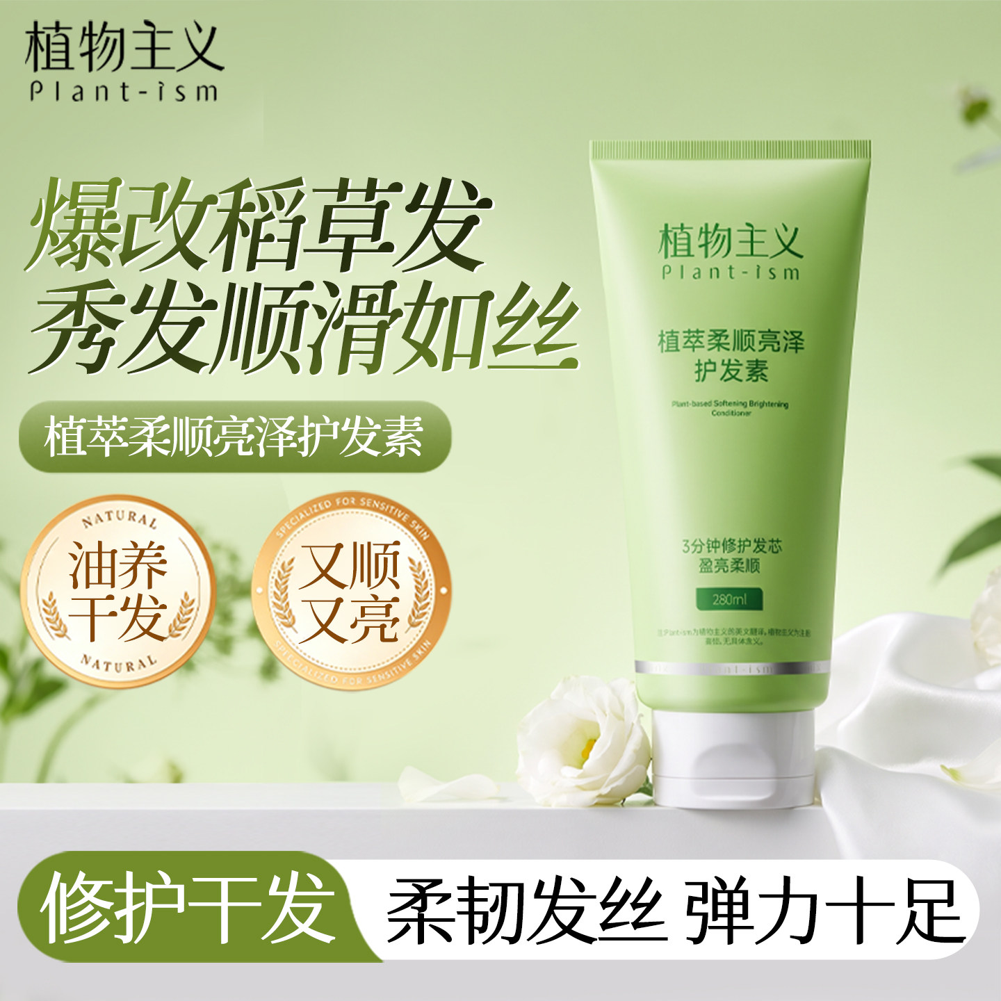 植物主义无硅油护发素修复干枯抚平毛躁柔顺适孕改善干燥妇女可用