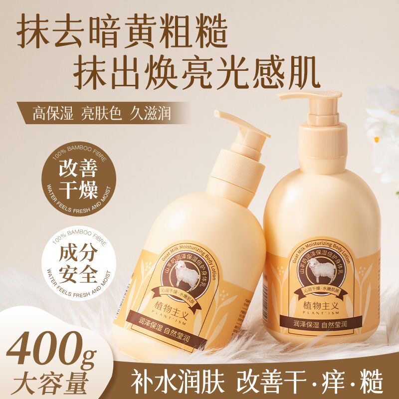 植物主义山羊奶身体乳专用四季润肤乳备孕敏感肌干燥妇女可用正品