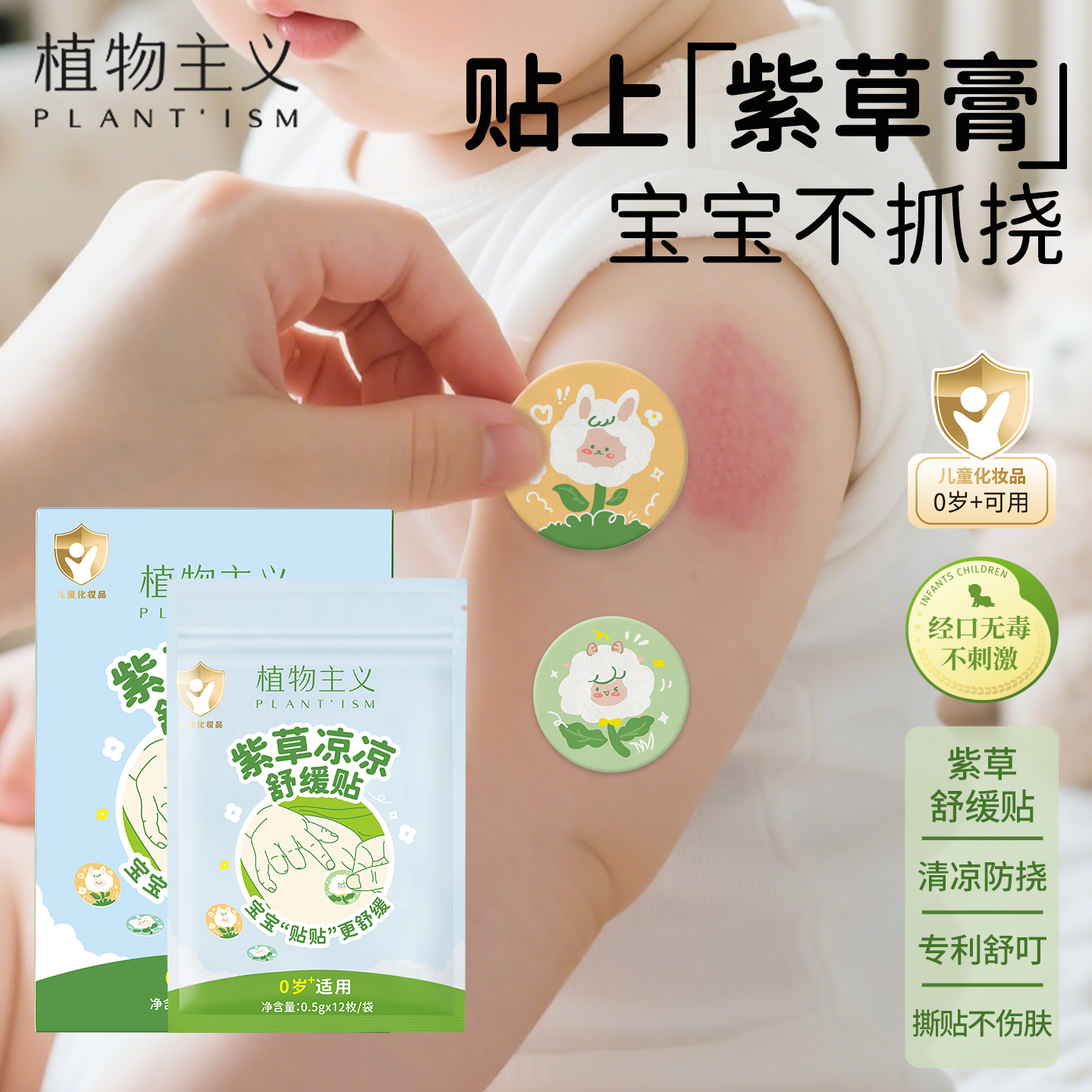 植物主义紫草膏婴儿专用宝宝儿童防蚊子蚊虫叮咬非驱蚊膏止痒贴,婴童洗护,止痒膏,淘宝优惠券,粉丝福利购,淘宝优惠卷