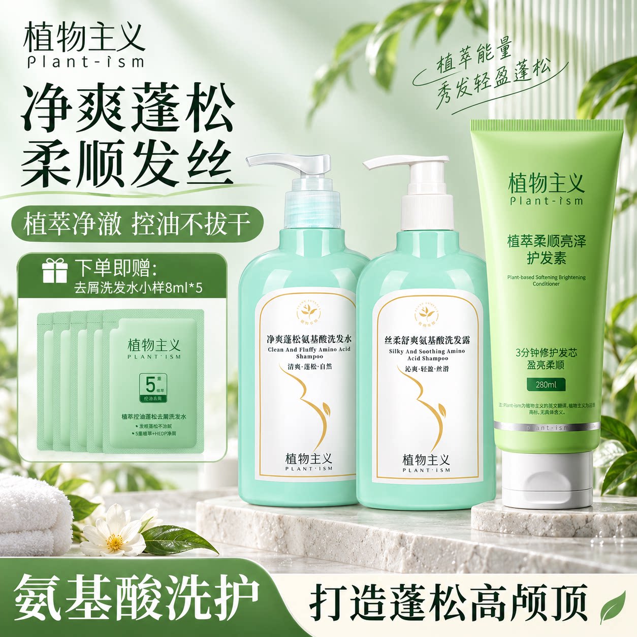 植物主义准适孕氨基酸妇女可用洗发水沐浴露套装控油蓬松去屑止痒