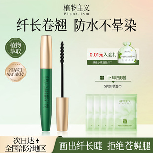 植物主义准孕妇睫毛膏专用防水哺乳怀孕期化妆品可用彩妆孕期正品