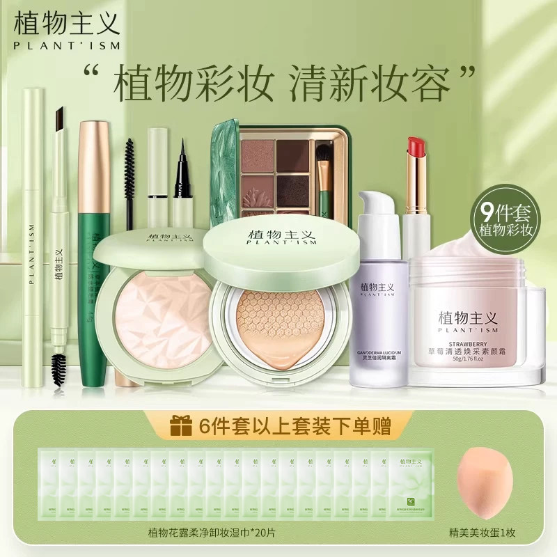 植物主义彩妆套装专用化妆品全套适孕妇女初学者新手可用官方正品