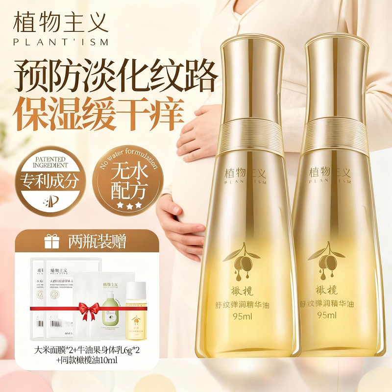 植物主义准孕妇妊娠油专用防纹抚纹油紧致滋润身体精油按摩橄榄油