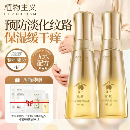 植物主义准孕妇淡纹橄榄油身体油