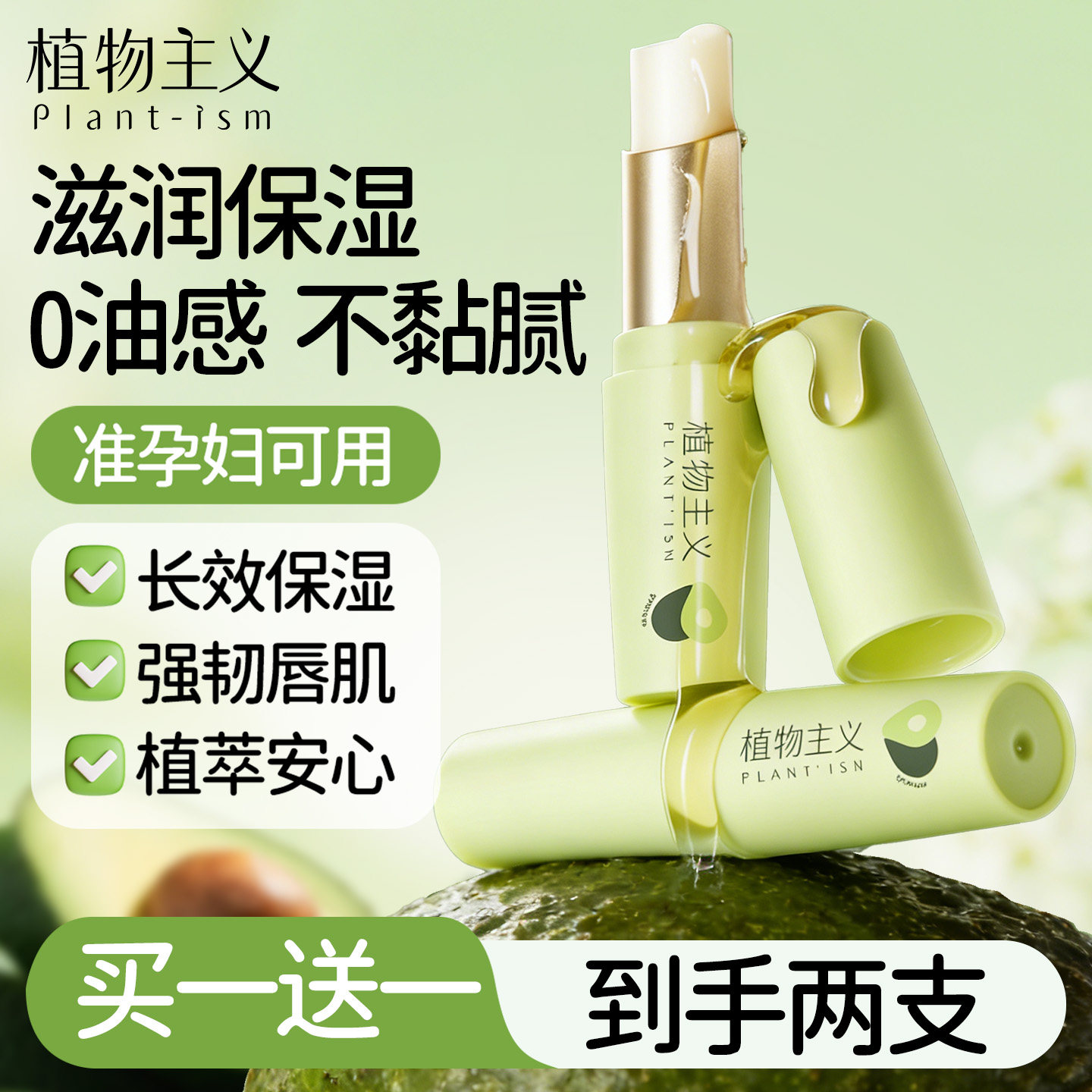 植物主义准孕妇唇膏女可用滋润补水专用哺乳期孕期润唇膏官方正品