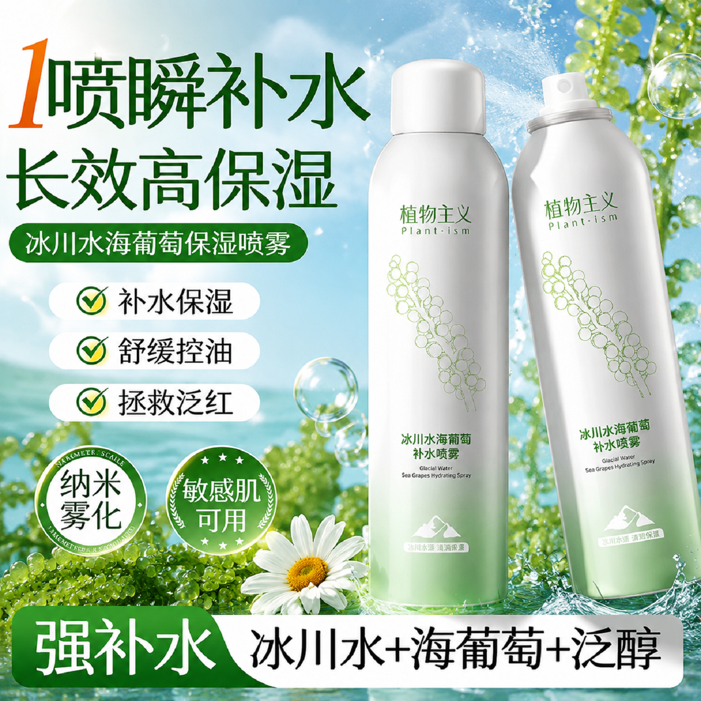 植物主义补水喷雾爽肤水清爽润肤保湿水可用适孕妇女官方旗舰店