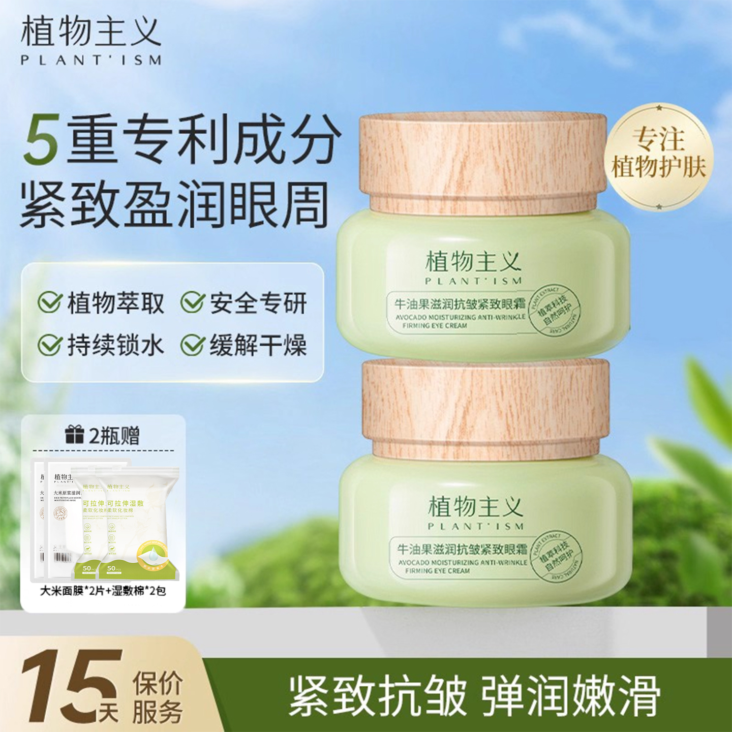 植物主义准孕妇专用抗皱眼霜