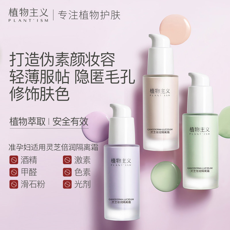 植物主义孕妇隔离霜专用哺乳期官方旗舰店正品可用隔离怎么看?