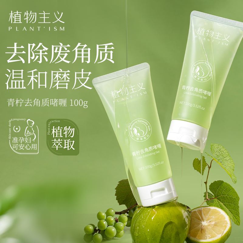 植物主义去角质啫喱深层清洁