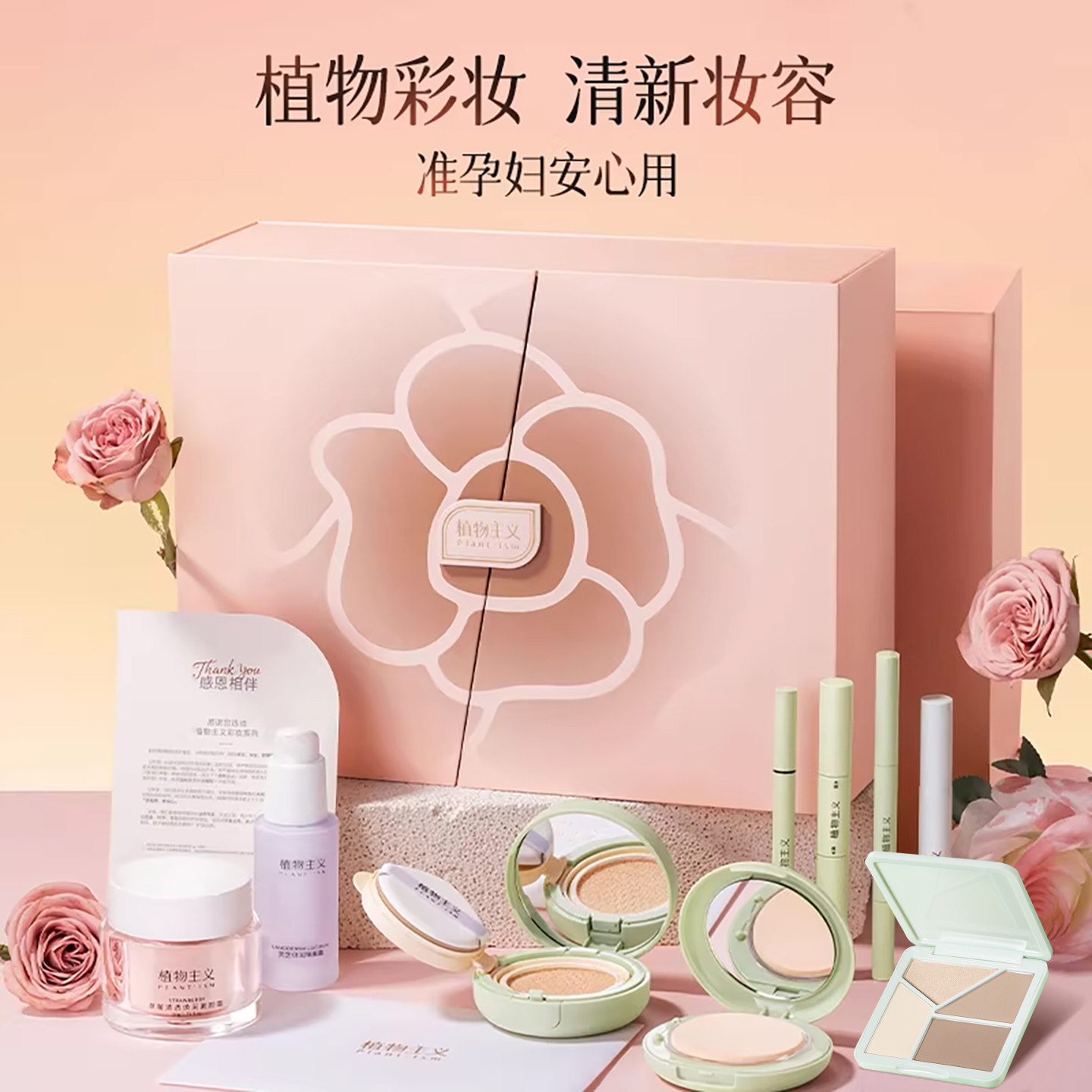 【节日礼物】植物主义彩妆套装礼盒化妆品全套初学者送礼女友正品