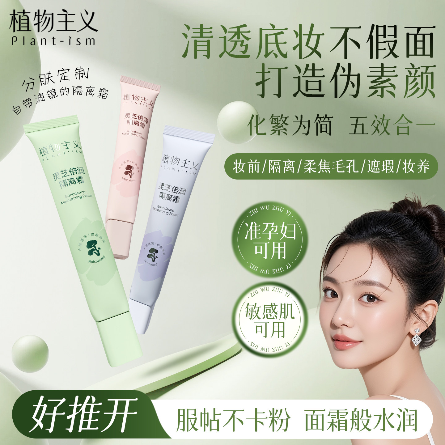 植物主义准孕妇隔离bb霜可用化妆品素颜妆前乳专用彩妆官方正品