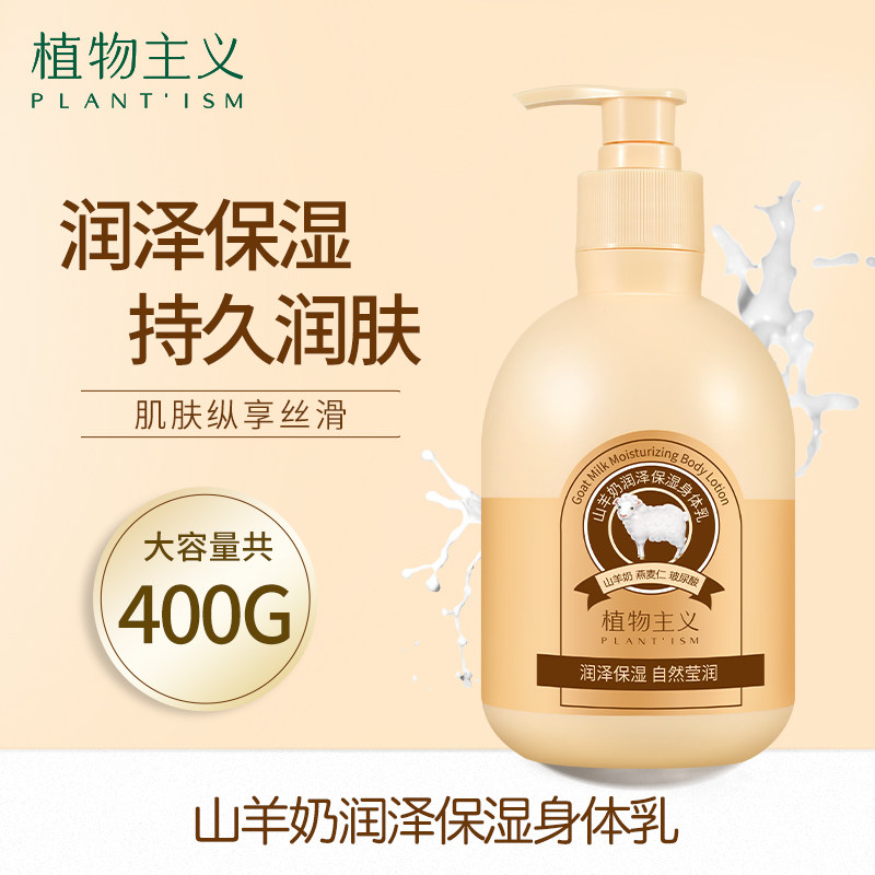 植物主义山羊奶身体乳专用秋冬润肤乳身体干燥可用护手霜官方正品