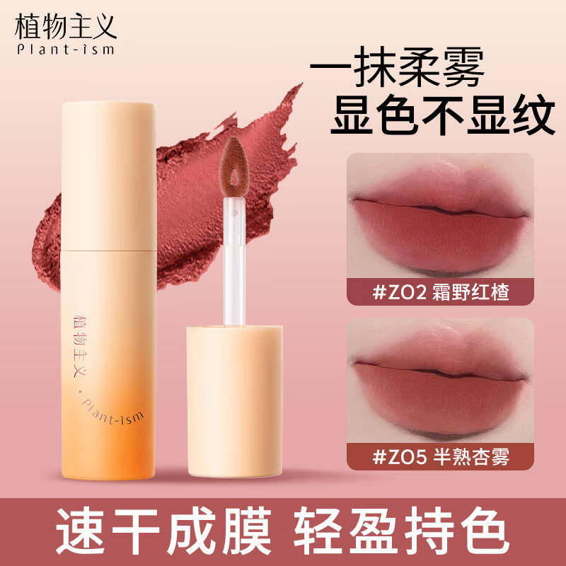 植物主义唇泥可用雾面哑光丝绒口红唇釉唇彩唇膏素颜唇颊化妆品