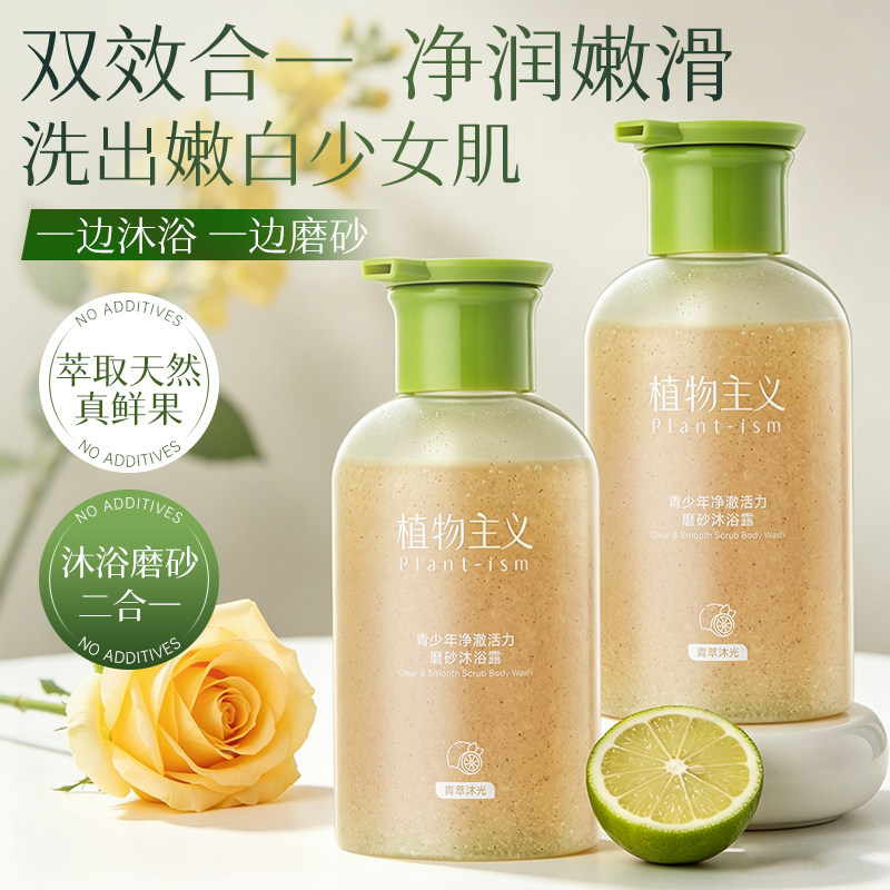 青少年磨砂沐浴露控油去角质