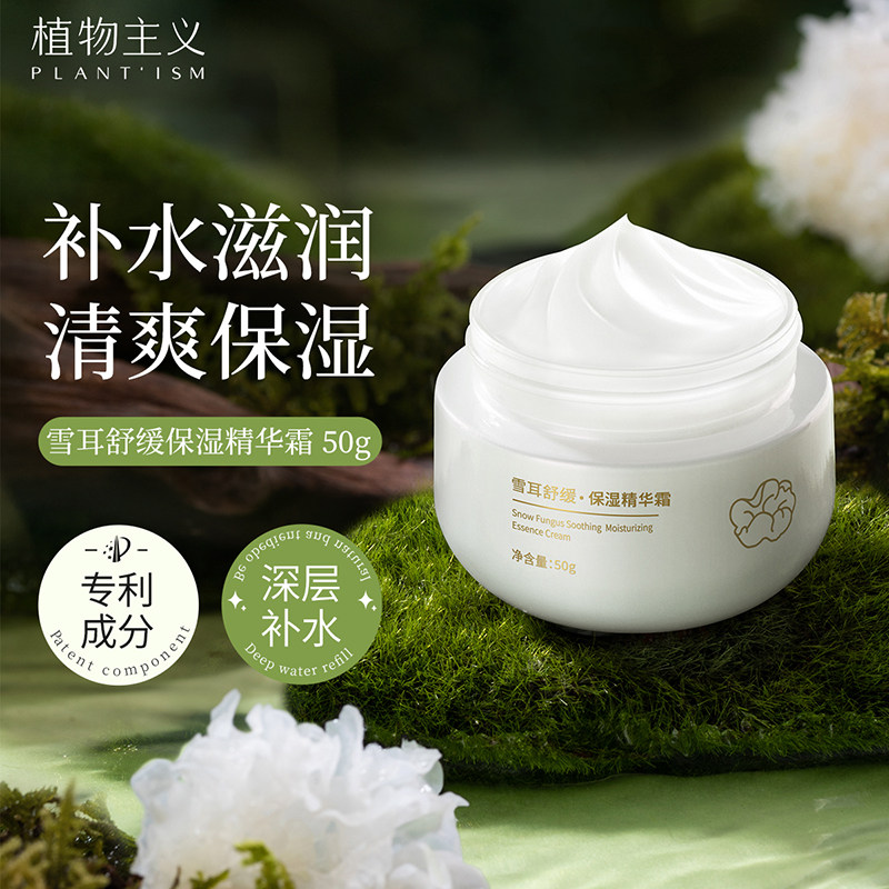 植物主义四季可用面霜滋润保湿专用雪耳护肤保湿霜官方旗舰店正品