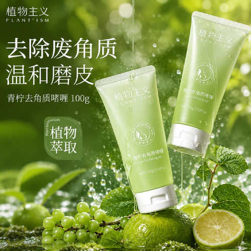 植物主义去角质啫喱深层清洁