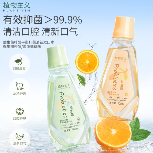 植物主义准孕妇漱口水清新口气