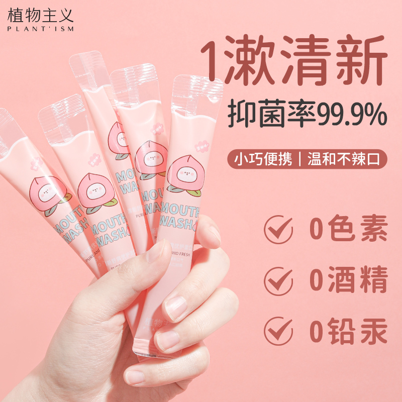 植物主义抑菌漱口水持久便携装
