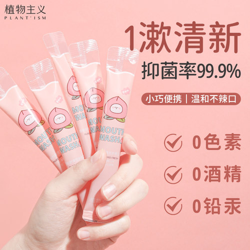 植物主义抑菌漱口水持久便携装