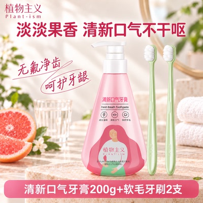 植物主义清新口气牙膏专用无氟成人适孕妇女牙膏月子牙刷官方正品 — 1