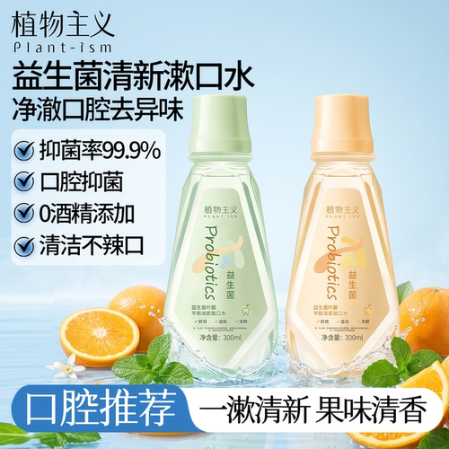 植物主义漱口水清新口气