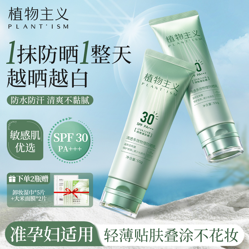 植物主义准孕妇物理防晒霜隔离