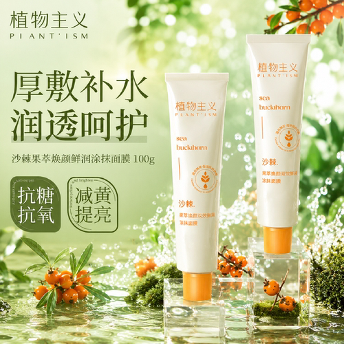 植物主义抗氧抗糖涂抹式沙棘面膜