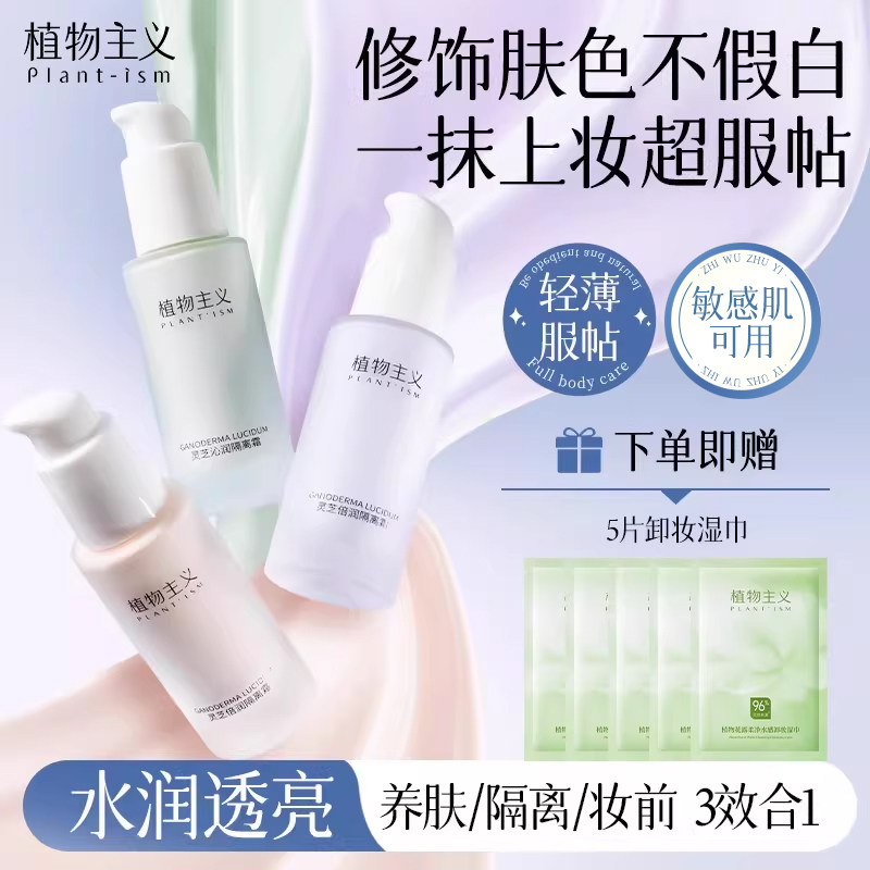 植物主义准孕妇隔离霜专用哺乳期官方旗舰店正品可用化妆品彩妆