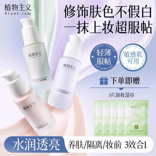 植物主义隔离霜专用化妆品彩妆