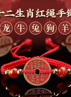 本命年十二生肖合金红绳手链山鬼花钱可调节编织手绳挂件