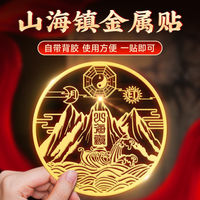 新中式山海鎮(zhèn)金屬貼圖室外窗掛件
