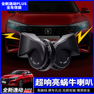 长安逸动PLUS改装专用锐程CCCS753555高低音原厂超响鸣笛蜗牛喇叭