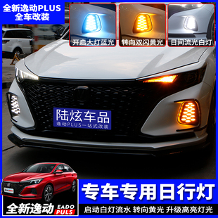 长安逸动PLUS日行灯LED转向灯刹车灯CS75PLUS氛围灯前雾灯贯穿灯